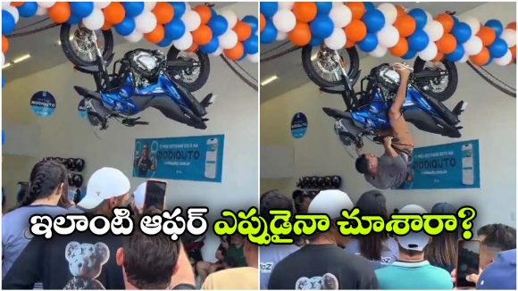 తలకిందులుగా వేలాడితే ఫ్రీ బైక్.. వైరల్ అవుతున్న షోరూమ్ ఛాలెంజ్!