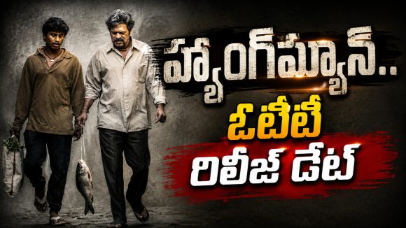 ఓటీటీలోకి బ్రహ్మాజీ మిస్టరీ థ్రిల్లర్… ఎట్టకేలకు ఆరేళ్ళ తరువాత ఎంట్రీ