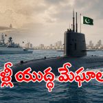 Hangor Submarines: బంగాళాఖాతంలో మళ్లీ యుద్ధ మేఘాలు.. భారత్ ముంగిట్లోకి పాక్ సబ్‌మెరైన్లు..!