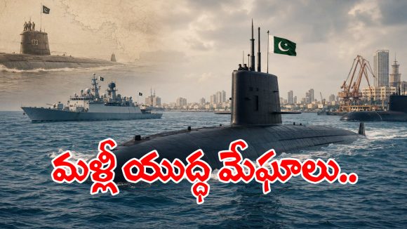 Hangor Submarines: బంగాళాఖాతంలో మళ్లీ యుద్ధ మేఘాలు.. భారత్ ముంగిట్లోకి పాక్ సబ్‌మెరైన్లు..!