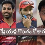 Hanuma Vihari:  RCB ప్లేయ‌ర్ల‌ను తొక్కేశారు…ఇదేం చెత్త సెల‌క్ష‌న్ రా నాయ‌నా