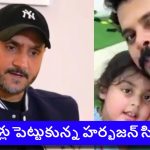 శ్రీశాంత్ కూతురు న‌న్ను ప‌చ్చిబూతులు తిట్టింది..హ‌ర్భ‌జ‌న్ సింగ్ సంచ‌ల‌నం !