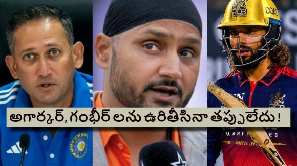 Harbhajan Singh:  అగార్క‌ర్ నీకు మైండ్ దొబ్బిందా…200 స్ట్రైక్ రేట్ ఉన్న ర‌జ‌త్ ను గ‌డ్డి పీక‌మంటావా ?