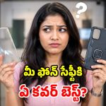 హార్డ్ vs సాఫ్ట్.. ఖరీదైన స్మార్ట్ ఫోన్‌కు.. ఏ కవర్ శ్రీరామరక్ష?