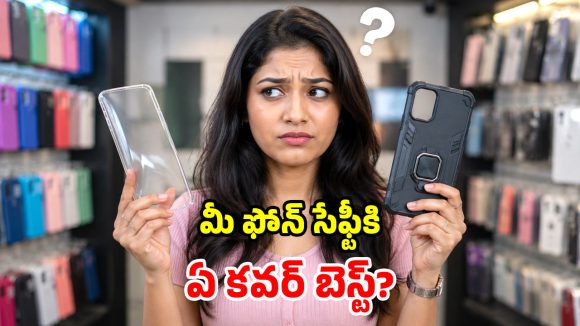 హార్డ్ vs సాఫ్ట్.. ఖరీదైన స్మార్ట్ ఫోన్‌కు.. ఏ కవర్ శ్రీరామరక్ష?