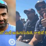 మ‌రో వివాదంలో అశ్విన్‌…పాకిస్తాన్ ప్లేయ‌ర్ ప‌క్క‌న కూర్చోని ఫోటోలు