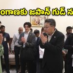 హైదరాబాద్‌లో జపాన్ బృందం ప్రత్యక్షం.. తెలంగాణ యువత, రైతులకు అదిరిపోయే గుడ్ న్యూస్!