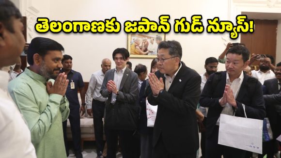 హైదరాబాద్‌లో జపాన్ బృందం ప్రత్యక్షం.. తెలంగాణ యువత, రైతులకు అదిరిపోయే గుడ్ న్యూస్!