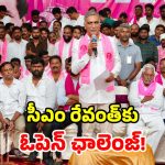 రాసిపెట్టుకోండి.. మళ్ళొచ్చేది కారే, కేసీఆర్ సర్కారే.. హరీశ్ రావు సవాల్
