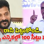 వచ్చేది మా ప్రభుత్వమే.. రాసి పెట్టుకోండి.. రేవంత్‌కు హరీష్ రావు ఓపెన్ ఛాలెంజ్!