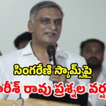 ‘సింగరేణిని కుంభకోణాల గనిగా మార్చారు’.. కాంగ్రెస్‌పై హరీశ్ రావు ఫైర్