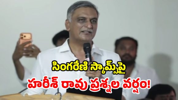 ‘సింగరేణిని కుంభకోణాల గనిగా మార్చారు’.. కాంగ్రెస్‌పై హరీశ్ రావు ఫైర్