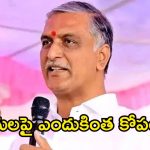 రైతన్న మెడపై కాంగ్రెస్ కత్తి.. హరీశ్ రావు సంచలన వ్యాఖ్యలు!