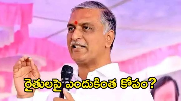 రైతన్న మెడపై కాంగ్రెస్ కత్తి.. హరీశ్ రావు సంచలన వ్యాఖ్యలు!