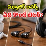 ఇయర్‌‌బడ్స్ vs ఇయర్‌‌ఫోన్స్ vs హెడ్‌ఫోన్స్.. ఈ మూడింట్లో ఏది బెస్ట్?
