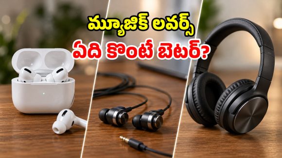 ఇయర్‌‌బడ్స్ vs ఇయర్‌‌ఫోన్స్ vs హెడ్‌ఫోన్స్.. ఈ మూడింట్లో ఏది బెస్ట్?