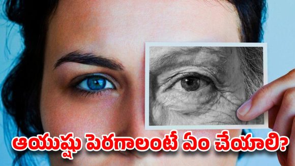 బతికినంత కాలం రోగాల్లేకుండా ఉండాలా?.. ఈ అలవాట్లను మార్చుకోండి!