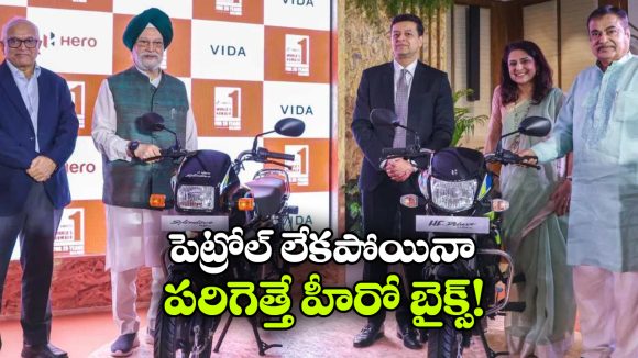 హీరో ఫ్లెక్స్ ఫ్యూయల్ బైక్స్ వచ్చేశాయ్.. ధర మరీ అంత తక్కువా?