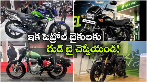 హీరో To హోండా.. ఇండియన్ మార్కెట్ లో ఎంట్రీ ఇస్తున్న ఫ్లెక్స్ ఫ్యూయల్ బైక్స్ ఇవే!