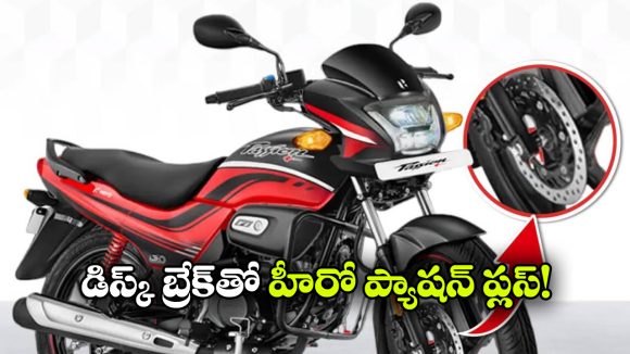 మార్కెట్ లోకి హీరో ప్యాషన్+ డిస్క్ వేరియంట్ ఎంట్రీ.. ధర ఎంతో తెలుసా?