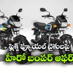 హీరో ఫ్లెక్స్ ఫ్యూయల్ బైకులపై క్రేజీ ఆఫర్లు.. ఎన్ని వేలు డిస్కౌంట్ ఇస్తుందంటే!