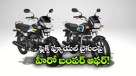 హీరో ఫ్లెక్స్ ఫ్యూయల్ బైకులపై క్రేజీ ఆఫర్లు.. ఎన్ని వేలు డిస్కౌంట్ ఇస్తుందంటే!