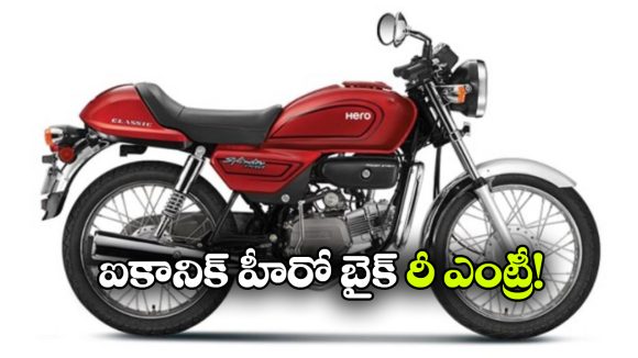 మళ్లీ మార్కెట్ లోకి స్ప్లెండర్ ప్రో క్లాసిక్.. హీరో ప్లాన్ మామూలుగా లేదుగా!