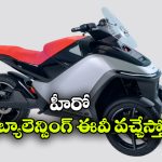 సెల్ఫ్ బ్యాలెన్సింగ్ టెక్నాలజీతో హీరో కొత్త ఈవీ..  మూడు చక్రాల స్కూటర్ ఏముంది భయ్యా!