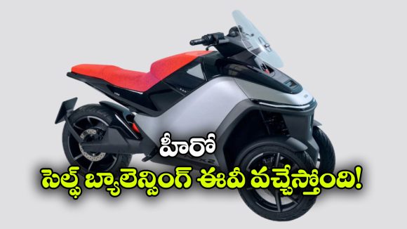 సెల్ఫ్ బ్యాలెన్సింగ్ టెక్నాలజీతో హీరో కొత్త ఈవీ..  మూడు చక్రాల స్కూటర్ ఏముంది భయ్యా!