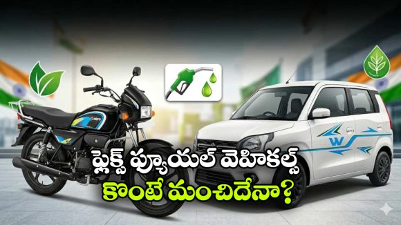 ఫ్లెక్స్ ఫ్యూయల్ వెహికల్స్ వచ్చేశాయి.. ఇప్పుడు కొనడం మంచిదేనా?