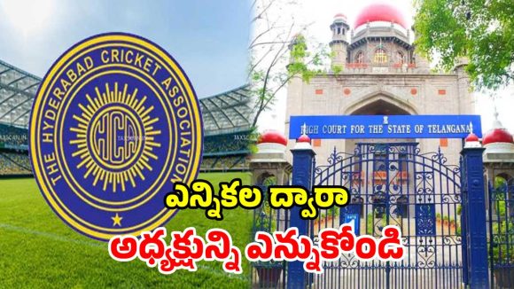 ‘ప్రస్తుత అధ్యక్షుని నియామకం చెల్లదు’.. హెచ్‌సీఏకి హైకోర్టు భారీ షాక్​