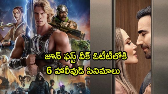 ‘మాస్టర్స్ ఆఫ్ ది యూనివర్స్’ నుండి ‘ఆఫీస్ రొమాన్స్’ వరకు… ఓటీటీలోకి 6 హాలీవుడ్ మూవీస్