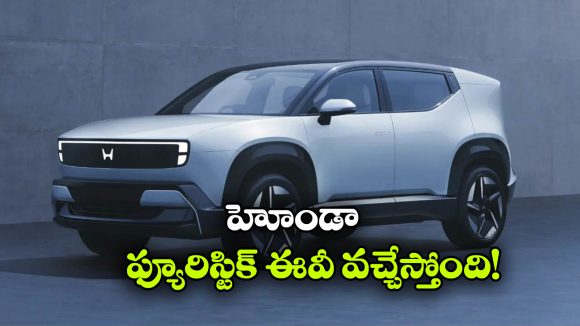 హోండా 0 ఆల్ఫా ఎలక్ట్రిక్ SUV లాంచ్ డేట్ ఫిక్స్.. క్రెటా, సియెర్రాకు పోటీ తప్పదా?