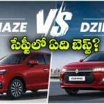 హోండా అమేజ్ vs మారుతి డిజైర్.. సేఫ్టీలో ఏ కారు బెస్ట్?