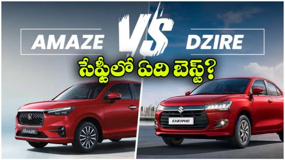 హోండా అమేజ్ vs మారుతి డిజైర్.. సేఫ్టీలో ఏ కారు బెస్ట్?