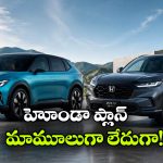 ఇండియన్ మార్కెట్‌పై హోండా ఫోకస్.. 2030 నాటికి 10 కొత్త మోడళ్లు ఎంట్రీ!
