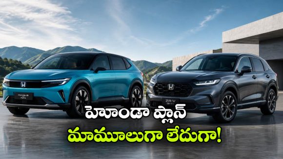 ఇండియన్ మార్కెట్‌పై హోండా ఫోకస్.. 2030 నాటికి 10 కొత్త మోడళ్లు ఎంట్రీ!