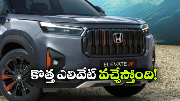క్రెటా, సెల్టోస్‌ కు కొత్త టెన్షన్.. దీపావళికి కొత్త హోండా ఎలివేట్ ఫేస్‌ లిఫ్ట్ వచ్చేస్తోంది!