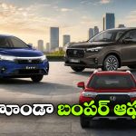 హోండా కార్లపై భారీ డిస్కౌంట్లు.. ఆ మోడళ్లపై రూ.2.15 లక్షల వరకు ఆదా!