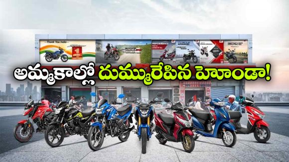 ఒక్క నెలలో 5.18 లక్షల బైక్స్ అమ్మకం.. హోండా సేల్స్ బూమ్ వెనుక అసలు మ్యాటర్ ఏంటంటే?  