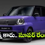 అదిరిపోయే ఫీచర్లు.. ఆకట్టుకునే రేంజ్.. హోండా క్యూట్ ఈవీ వచ్చేసింది!