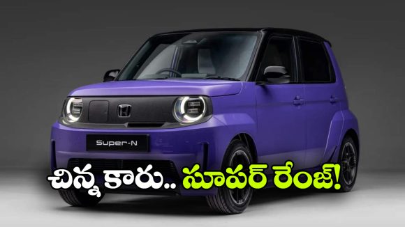 అదిరిపోయే ఫీచర్లు.. ఆకట్టుకునే రేంజ్.. హోండా క్యూట్ ఈవీ వచ్చేసింది!