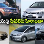 ఇండియన్స్ మనసు గెలిచిన టాప్ 5 హోండా కార్లు.. ఇవి వాహనాలు కాదు, ఓ భావోద్వేగం!