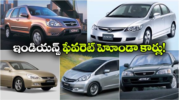 ఇండియన్స్ మనసు గెలిచిన టాప్ 5 హోండా కార్లు.. ఇవి వాహనాలు కాదు, ఓ భావోద్వేగం!