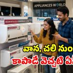 కాలం మారిందోచ్.. ఇక వర్షాకాలంలో వెచ్చగా ఉంచే.. టాప్ 5 ఏసీలు ఇవే..!