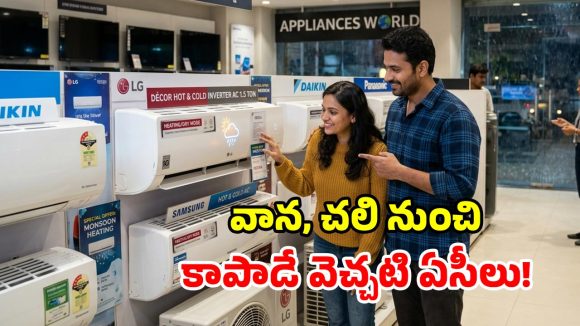 కాలం మారిందోచ్.. ఇక వర్షాకాలంలో వెచ్చగా ఉంచే.. టాప్ 5 ఏసీలు ఇవే..!