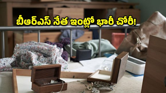 బీఆర్ఎస్​ నేత ఇంట్లో భారీ చోరీ.. కోటిన్నరతో ఉడాయించిన దొంగలు!