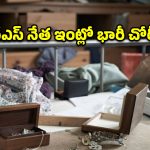 బీఆర్ఎస్​ నేత ఇంట్లో భారీ చోరీ.. కోటిన్నరతో ఉడాయించిన దొంగలు!