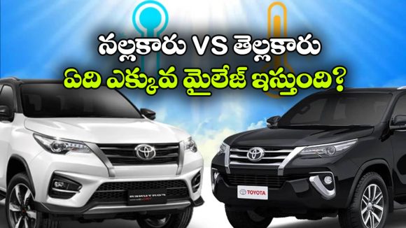 కారు కలర్ కూడా పెట్రోల్ ఖర్చు పెంచుతుందా? వామ్మో.. ఇన్నాళ్లు ఈ విషయం తెలియదే!