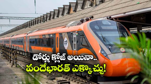వందే భారత్ డోర్లు క్లోజ్ అయినా నో టెన్షన్.. ఇలా చేస్తే హ్యాపీగా రైలు ఎక్కొచ్చు!